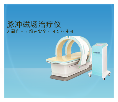 脉冲磁场治疗仪.png