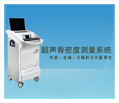 超声骨密度测量系统.png