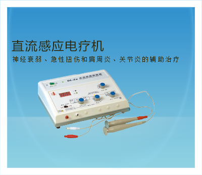 直流感应电疗机.png